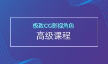 极致CG影视角色高级课程