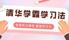 清华学霸学习法：拒绝死记硬背
