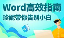 Word高效指南：带你告别小白