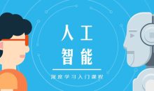 人工智能深度学习入门课程