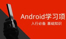 Android学习项目入行必备