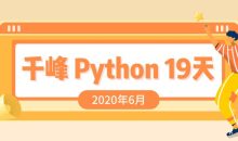 2020千锋Python课程19天