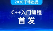 2020千峰C++全套教程