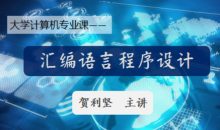 计算机汇编语言程序设计