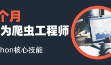 3个月成为Python爬虫工程师