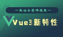 尚硅谷Vue3.0新特性教程