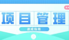插坐学院：项目管理速成指南