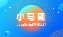 小马哥JavaScript基础入门