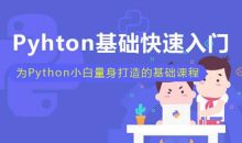 小白也能听懂的Python课