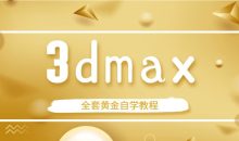 3dmax全套黄金自学教程