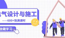 建筑电气设计与施工全专业