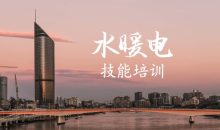 建筑设备水暖电技能培训