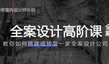 创业必备：全案设计高阶课