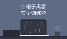 Web安全:白帽子黑客训练营