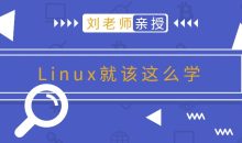 刘老师版Linux就该这么学