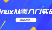 Linux从零入门实战：边学边练