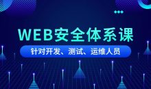 黑客之路WEB安全体系课