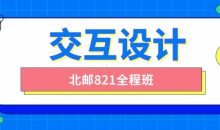 北邮交互设计821全程班