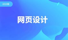 2020千锋零基础网页设计
