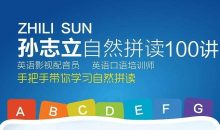 孙志立英语自然拼读100讲