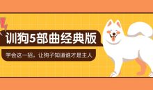 训狗五部曲 养狗不再麻烦