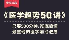 奇点医学：医学趋势50讲