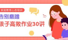 告别磨蹭,孩子高效作业30讲