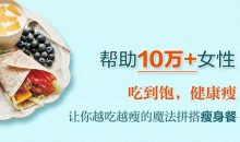 越吃越瘦：月瘦10斤不反弹