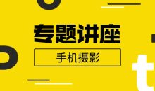 王太平：手机摄影专题讲座