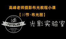 高峰老师摄影专业布光教程