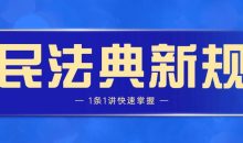 民法典新规1条1讲快速掌握