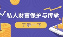 风险防范：私人财富保护与传承