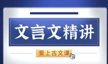 窦神来了：经典文言文精讲