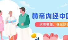 跟明星一起学黄帝内经中医课