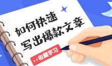 如何快速写出10W+爆款文章
