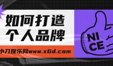如何打造个人品牌，为自己代言