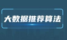 2021年大数据推荐算法教程