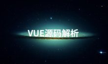 Vue源码解析系列完美收官