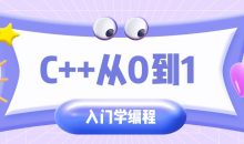 C++从0到1入门学编程