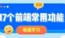 17个前端常用功能小实战