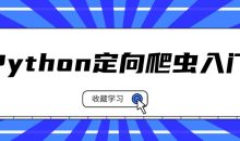Python定向爬虫入门系列课程