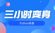 三小时变身python极客