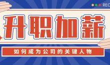 如何成为公司的关键人物升职