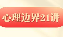 胡慎之：心理边界21讲