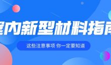 室内装修各种新型材料指南