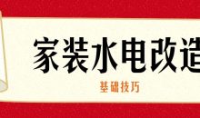 家装水电改造的基础技巧