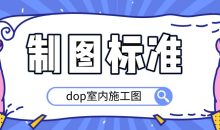 dop室内施工图制图标准