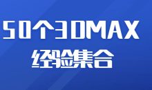 50个3DMAX经验集合