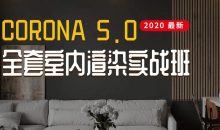 Corona5.0全套室内渲染实战