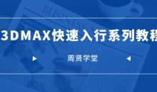 周贤3DMAX快速入行系列